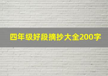 四年级好段摘抄大全200字