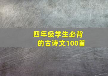 四年级学生必背的古诗文100首