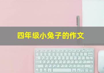 四年级小兔子的作文