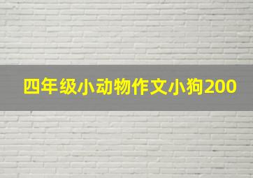 四年级小动物作文小狗200