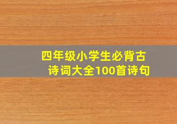 四年级小学生必背古诗词大全100首诗句