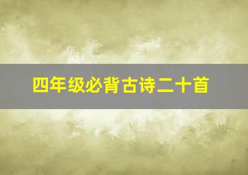 四年级必背古诗二十首