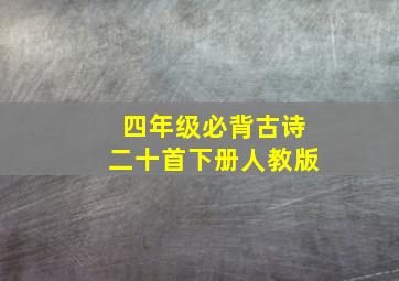 四年级必背古诗二十首下册人教版