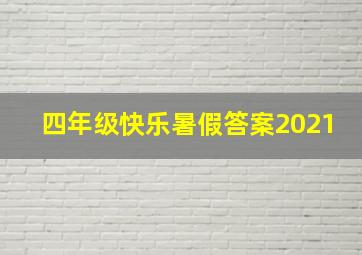 四年级快乐暑假答案2021