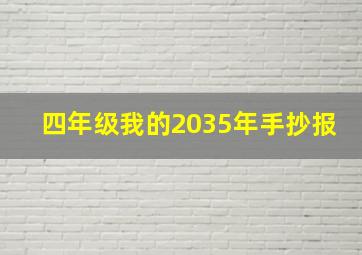 四年级我的2035年手抄报