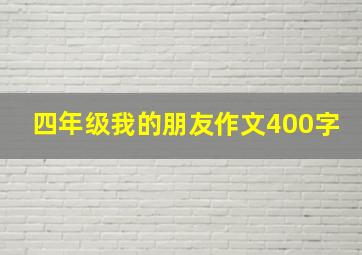 四年级我的朋友作文400字