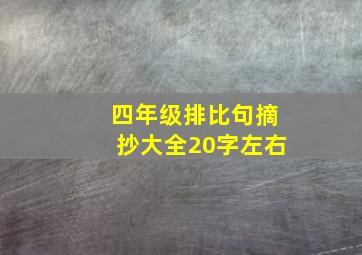 四年级排比句摘抄大全20字左右