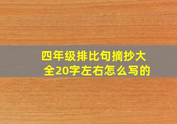 四年级排比句摘抄大全20字左右怎么写的