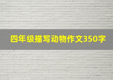 四年级描写动物作文350字