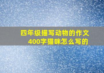 四年级描写动物的作文400字猫咪怎么写的