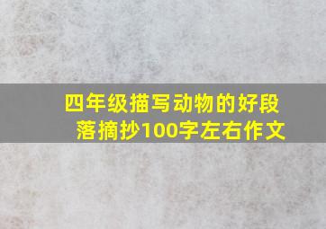 四年级描写动物的好段落摘抄100字左右作文