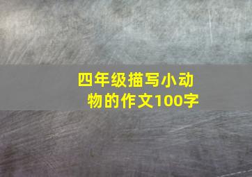 四年级描写小动物的作文100字