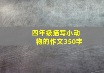 四年级描写小动物的作文350字