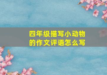 四年级描写小动物的作文评语怎么写