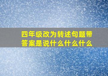 四年级改为转述句题带答案是说什么什么什么