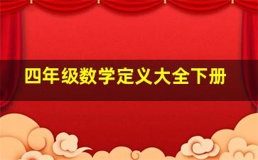 四年级数学定义大全下册