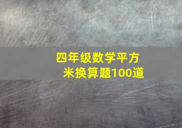 四年级数学平方米换算题100道