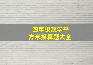 四年级数学平方米换算题大全