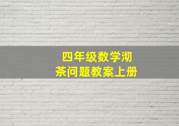 四年级数学沏茶问题教案上册