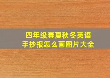 四年级春夏秋冬英语手抄报怎么画图片大全