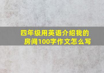 四年级用英语介绍我的房间100字作文怎么写