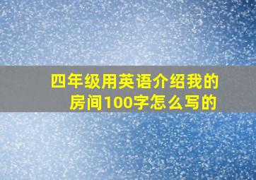 四年级用英语介绍我的房间100字怎么写的