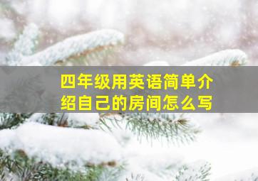 四年级用英语简单介绍自己的房间怎么写