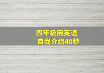 四年级用英语自我介绍40秒