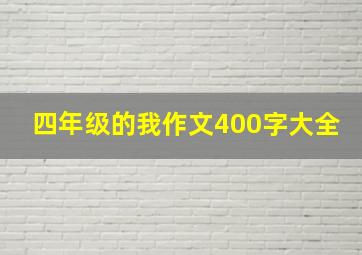 四年级的我作文400字大全