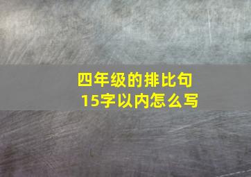 四年级的排比句15字以内怎么写