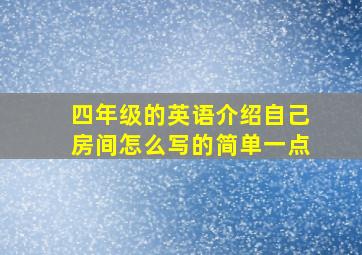 四年级的英语介绍自己房间怎么写的简单一点