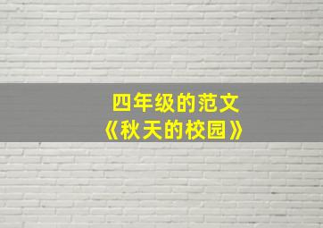 四年级的范文《秋天的校园》