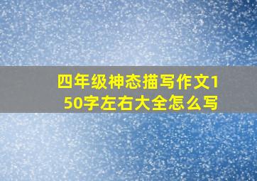 四年级神态描写作文150字左右大全怎么写