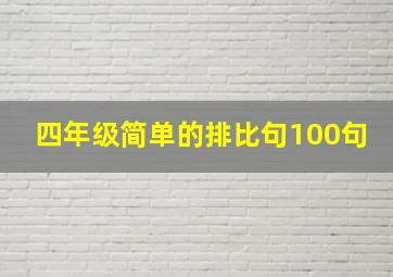 四年级简单的排比句100句