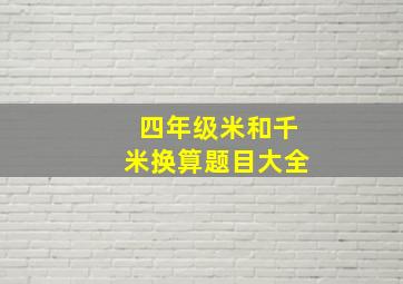 四年级米和千米换算题目大全