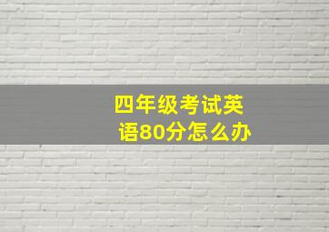 四年级考试英语80分怎么办