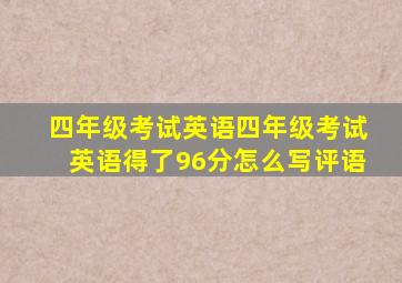 四年级考试英语四年级考试英语得了96分怎么写评语