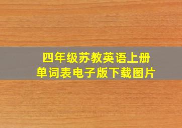 四年级苏教英语上册单词表电子版下载图片