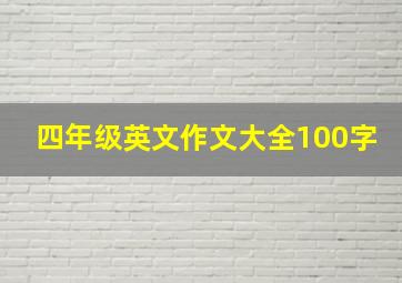 四年级英文作文大全100字