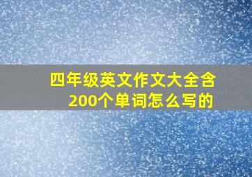 四年级英文作文大全含200个单词怎么写的