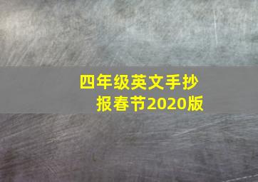 四年级英文手抄报春节2020版