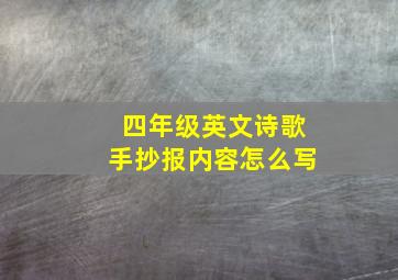 四年级英文诗歌手抄报内容怎么写