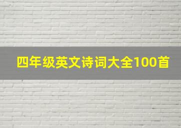 四年级英文诗词大全100首