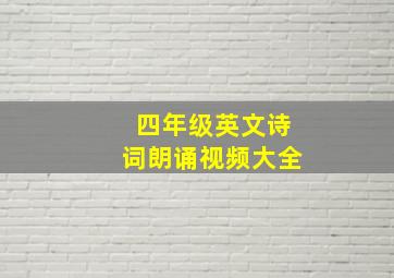 四年级英文诗词朗诵视频大全