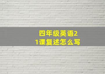 四年级英语21课复述怎么写