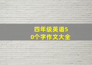 四年级英语50个字作文大全