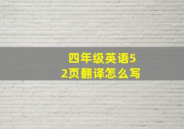 四年级英语52页翻译怎么写