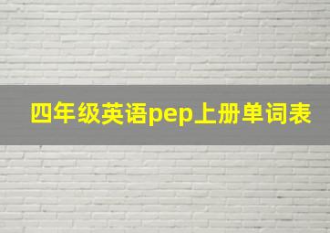 四年级英语pep上册单词表