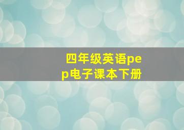 四年级英语pep电子课本下册