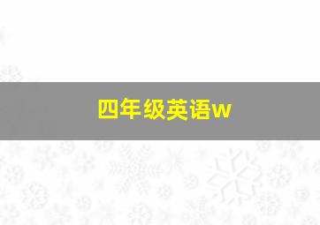 四年级英语w